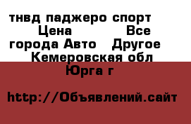 тнвд паджеро спорт 2.5 › Цена ­ 7 000 - Все города Авто » Другое   . Кемеровская обл.,Юрга г.